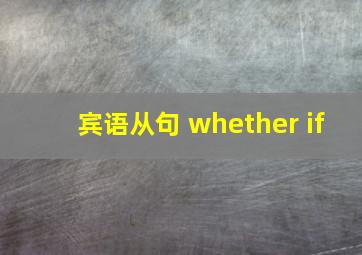 宾语从句 whether if